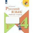 russische bücher: Канакина Валентина Павловна - Русский язык. 4 класс. Рабочая тетрадь. Часть 2