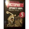 russische bücher: Годер Георгий Израилевич - История Древнего мира 5класс часть 2 . Рабочая тетрадь