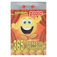 :  - Отрывной календарь "365 анекдотов и приколов" 2020 год