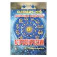 :  - Отрывной календарь "Астрологический" 2020 год