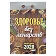 :  - Отрывной календарь "Здоровье без лекарств" 2020 год