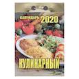 :  - Отрывной календарь "Кулинарный" 2020 год