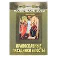 :  - Отрывной календарь "Православные праздники и посты" 2020 год