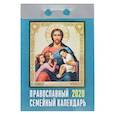 :  - Отрывной календарь "Православный семейный календарь" 2020 год
