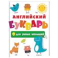 russische bücher:  - Английский букварь для умных малышей