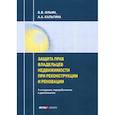 russische bücher: Ильин Б.В., Кальгина А.А. - Защита владельцев недвижимости при реконструкции и реновации