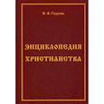 russische bücher: Годунов Игорь Валентинович - Энциклопедия христианства