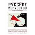 russische bücher:  - Русское искусство. Для тех, кто хочет все успеть