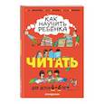 russische bücher: Софья Тимофеева, Светлана Игнатова, Анастасия Шевченко - Как научить ребёнка читать. Для детей от 4 до 6 лет