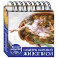 russische bücher:  - Шедевры мировой живописи. Настольный календарь в футляре