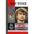 russische bücher: Рабинер Игорь Яковлевич, Галедин Владимир Игоревич - Федор Черенков