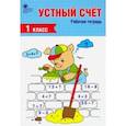 russische bücher:  - Устный счет. 1 класс. Рабочая тетрадь. ФГОС