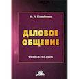 russische bücher: Измайлова Марина Алексеевна - Деловое общение