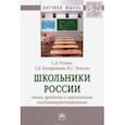 russische bücher: Резник Семен Давыдович - Школьники России. Опыт, проблемы и перспективы студентоориентирования. Монография
