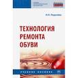 russische bücher: Леденева Ирина Николаевна - Технология ремонта обуви. Учебное пособие
