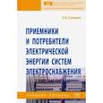 russische bücher: Суворин Алексей Васильевич - Приемники и потребители электрической энергии систем электроснабжения. Учебное пособие