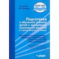 russische bücher: Павленко Ирина Николаевна - Подготовка к обучению грамоте детей с ЗПР в 1 дополнительном классе. Методические рекомендации. ФГОС