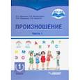 russische bücher: Жилинскене Елена Михайловна - Произношение. 1 дополнительный класс. Учебное пособие. Часть 1. Адаптированные программы. ФГОС ОВЗ