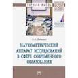 russische bücher: Дадалко Василий Александрович - Наукометрический аппарат исследований в сфере современного образования