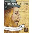 russische bücher: Каиль Марван, Ариэль Виттори - Леонардо да Винчи. Биография в комиксах