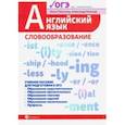 russische bücher: Пояскова Ольга Олеговна - Английский язык. Словообразование. Учебное пособие для ОГЭ