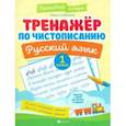 russische bücher: Субботина Елена Александровна - Тренажер по чистописанию. Русский язык. 1 класс