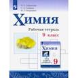 russische bücher: Габриелян Олег Сергеевич - Химия. 9 класс. Рабочая тетрадь