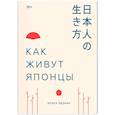 russische bücher: Ютака Ядзава - Как живут японцы