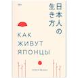 russische bücher: Ютака Ядзава - Как живут японцы