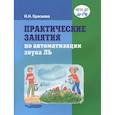 russische bücher: Краснова И. Н. - Практические занятия по автоматизации звука Ль
