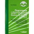 russische bücher: Тригер Рашель Давыдовна - Подготовка к обучению грамоте детей с ЗПР в 1 классе. Методические рекомендации. ФГОС