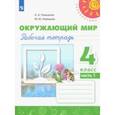 russische bücher: Плешаков Андрей Анатольевич - Окружающий мир. 4 класс. Рабочая тетрадь. В 2-х частях