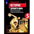 russische bücher: Шевченко Наталья Ивановна - Всеобщая история. История Древнего мира. 5 класс. Рабочая программа. Поурочные рекомендации