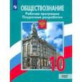 russische bücher: Боголюбов Леонид Наумович - Обществознание. 10 класс. Рабочая программа. Поурочные рекомендации. Базовый уровень