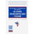 russische bücher: Ковнир Владимир Николаевич - История экономических учений. Учебное пособие