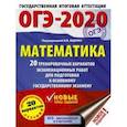 russische bücher:  - ОГЭ-2020. Математика. 20 тренировочных вариантов экзаменационных работ для подготовки к ОГЭ