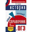 russische bücher: Баранов Петр Анатольевич - ОГЭ. История. Новый полный справочник для подготовки к ОГЭ