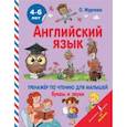 russische bücher: Журлова О.А. - Английский язык. Тренажер по чтению для малышей. Буквы и звуки