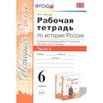 russische bücher: Чернова Марина Николаевна - Рабочая тетрадь по истории России. 6 класс. Часть 1