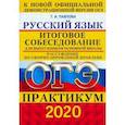 russische bücher: Павлова Т. И. - ОГЭ 2020. Русский язык. Практикум. Итоговое собеседование для выпускников основной школы