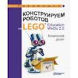 russische bücher: Лифанова Ольга Александровна - Конструируем роботов на LEGO® Education WeDo 2.0. Космический десант