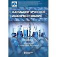 russische bücher: Свистунов Андрей Алексеевич - Фармацевтическое информирование. Учебник