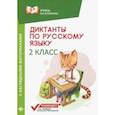 russische bücher: Бахурова Евгения Петровна - Диктанты по русскому языку с наглядными материалами. 2 класс