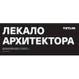 russische bücher: Кубенский Эдуард - Каталог проекта "Лекало архитектора"