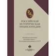 russische bücher:  - Российская историческая энциклопедия. Том 9