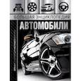 russische bücher: Мерников А.Г. - Большая энциклопедия. Автомобили