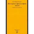 russische bücher: Пржиленский Владимир Игоревич - История и философия науки. Учебник для аспирантов