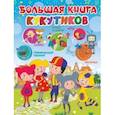 russische bücher:  - Большая книга Кукутиков