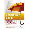 russische bücher: Гонсалес Р.А., Алимова Р.Р. - Испанский язык. Полная грамматика
