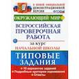 russische bücher: Волкова Елена Васильевна - ВПР. Окружающий мир. Всероссийская проверочная работа за курс начальной школы. Типовые задания. ФГОС